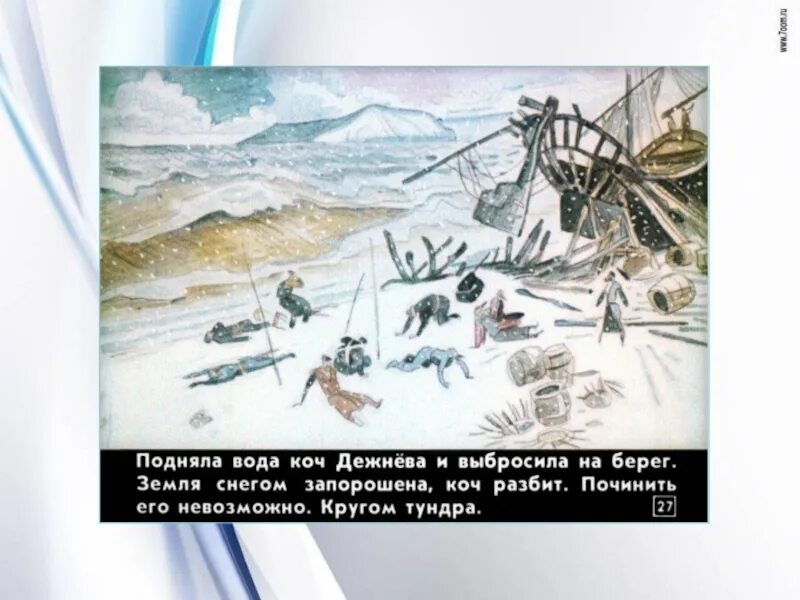 Дежнев колыма. 1648 г. — поход семена дежнева. экспедиция семёна дежнёва анадырь.