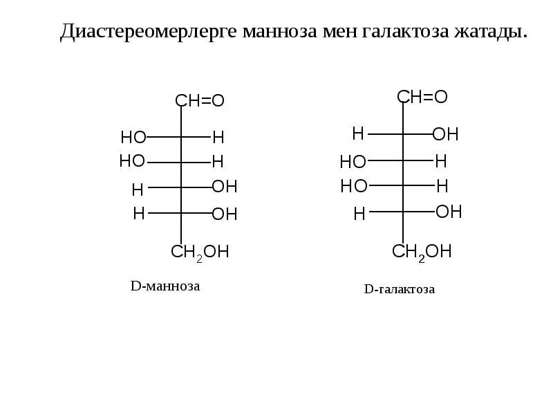 Галактоза что это. Энантиомер манноза. Галактоза 1 фосфат формула. Галактоза галактоза 1 фосфат. Энантиомер d галактозы.