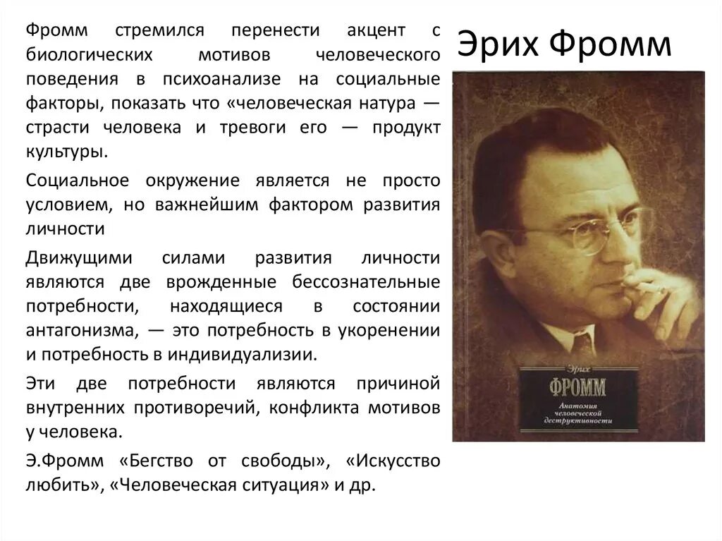 Фромм психоанализ. Концепция Эриха Фромма. Эрих Фромм философ. Эрих Фромм философия. Эрих Фромм концепция личности.