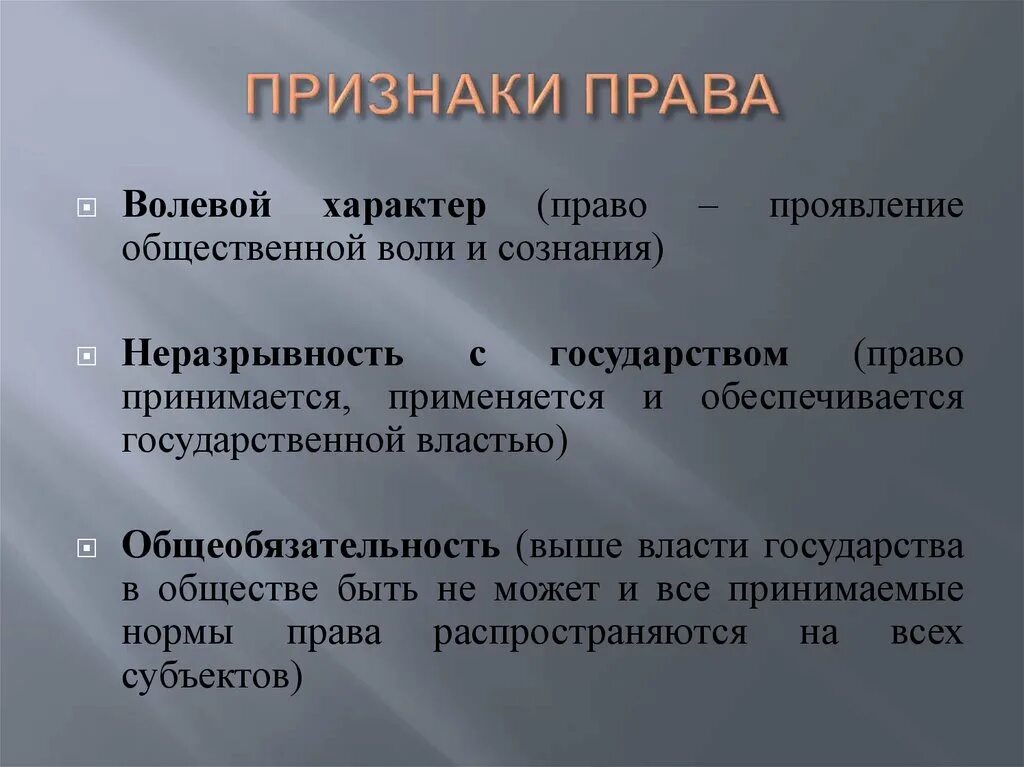 Признаки права. Волевой характер права. Основными признаками права являются:. Признаки права презентация.