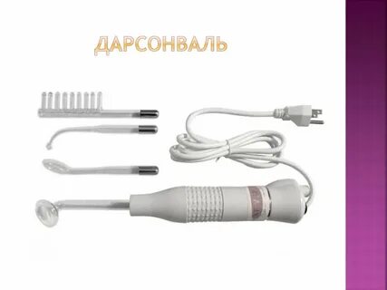 Дарсонваль физиопроцедура