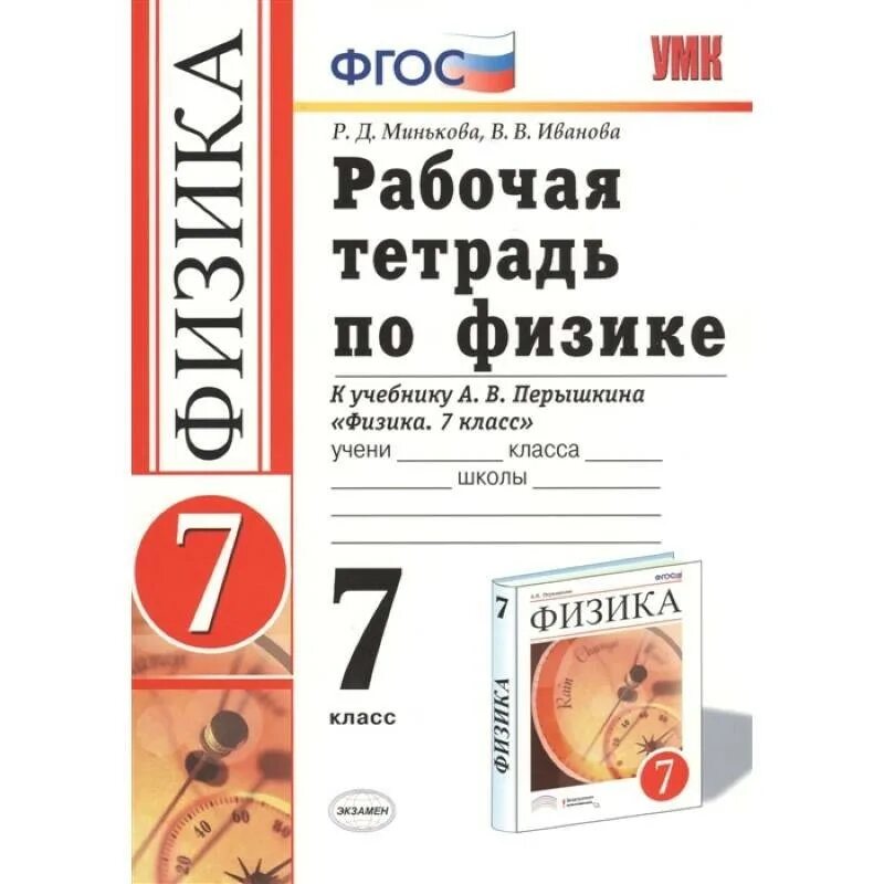 Физика 7 9 класс материал. Физика 7 перышкин рабочая тетрадь. физика 7 класс рабочая тетрадь. физика 7 класс перышкин рабочая тетрадь. умк рабочая тетрадь по физике 7 перышкин.