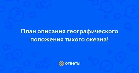 План характеристики географического положения тихого океана