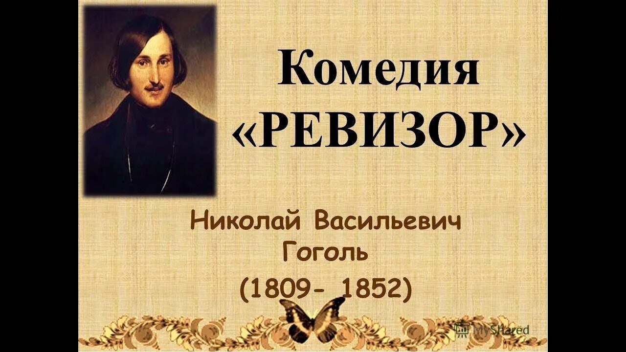 Герой первой поэмы гоголя. Ревизор» (1836) Николая Васильевича Гоголя. Комедии н. в. Гоголя (1809–1852) «Ревизор» (1836).