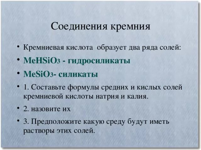 Тест по теме кремний. Кремниевая кислота образует два ряда солей. Что образует Кремниевую кислоту. Соединения кремния кремниевая кислота. Соединение кремния с солями.