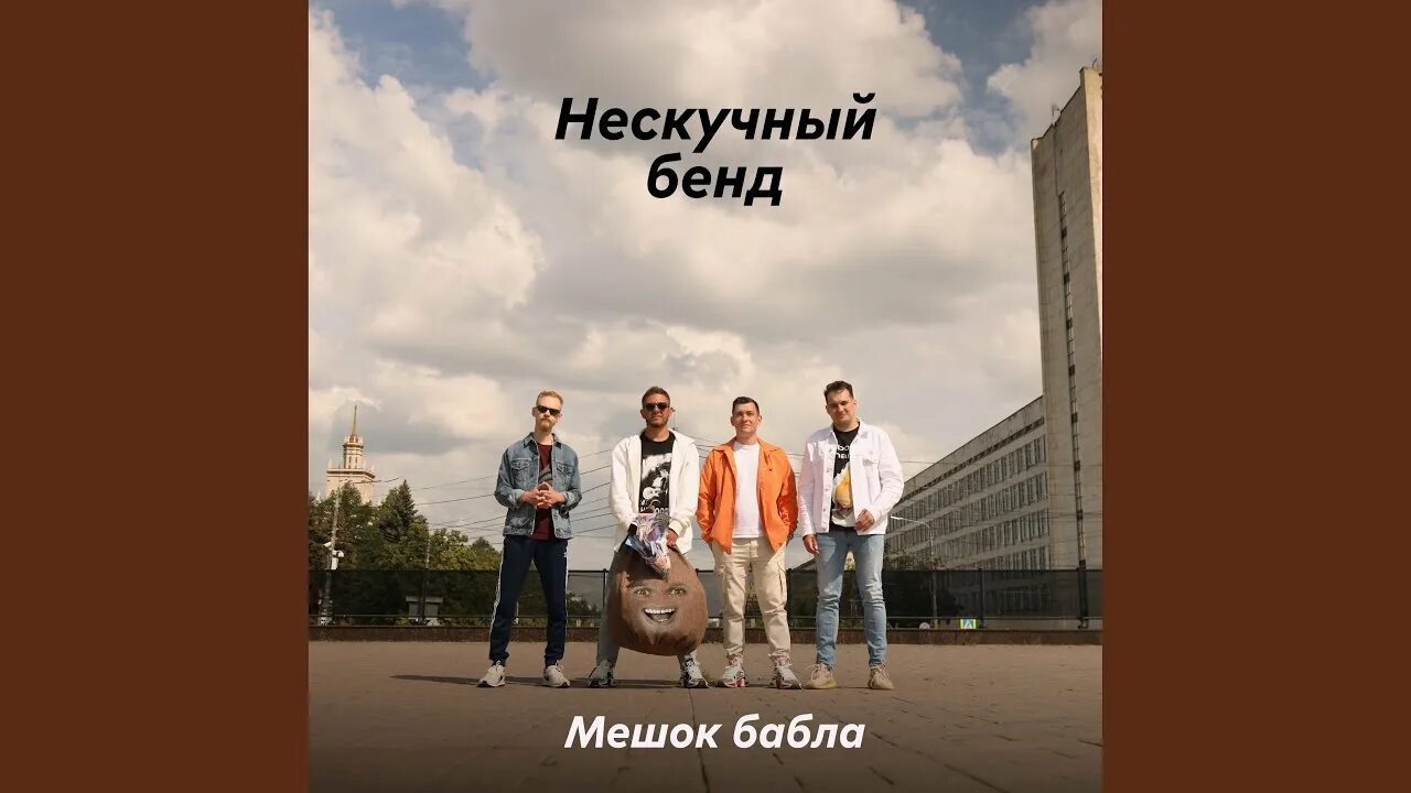 Не скучные песни. Не скучные песни. Не скучные песни. Нескучный саунд мерч. Афиша ансамбля.