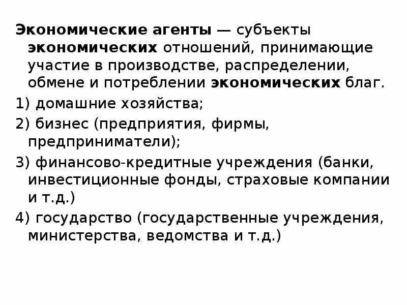 Экономические агенты производства. Экономические агенты. Экономические субъекты агенты. Экономические агенты примеры. Экономические агенты в экономике это.