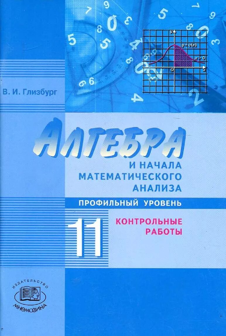 Алгебра 11 класс начало мат анализа. Глизбург Алгебра. Контрольные работы Глизбург. Алгебра и начала математического анализа 11 класс.