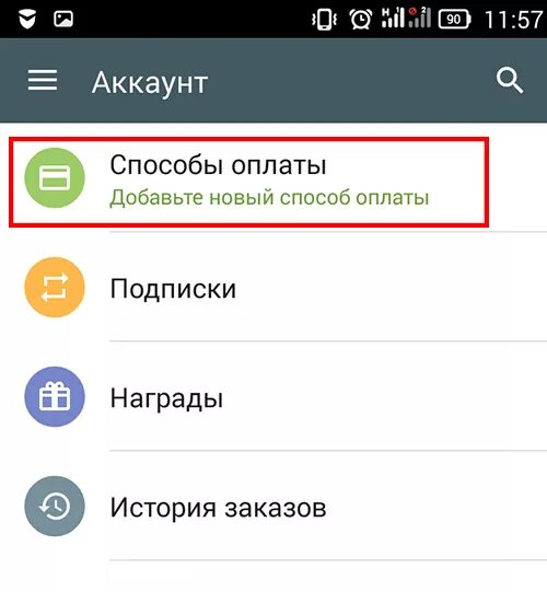 Телефон как способ оплаты на андроид. Способ оплаты на андроиде. как изменить способ оплаты на андроиде. как на андроиде поменять способ оплаты google play. как поменять способ оплаты на андроиде.