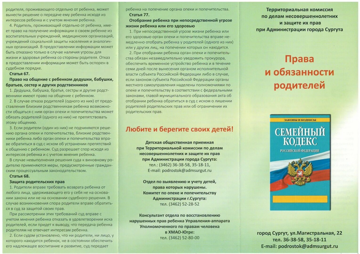 Памятки по правовому воспитанию. Статьи о детях в рф