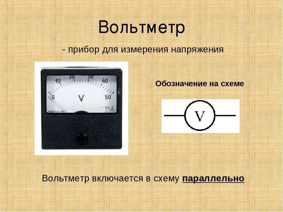 Какой прибор используют для измерения напряжения. Амперметр постоянного тока в цепи переменного тока и напряжения. электрические измерительные приборы вольтметр амперметр омметр. схема измерения напряжения вольтметром. схема вольтметр измеряет напряжение.
