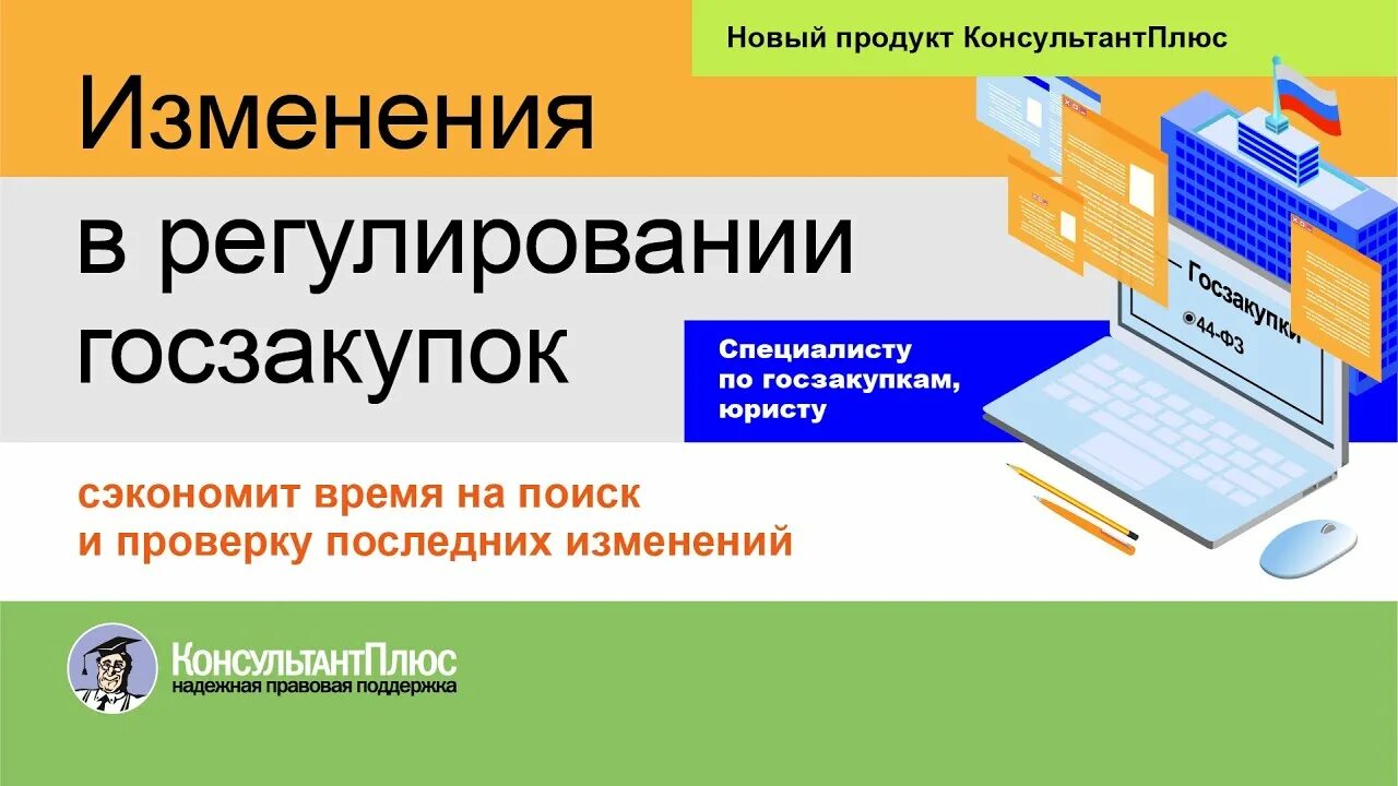 Изменения законодательства консультант. Консультант плюс. Изменения в регулировании. Регулирование государственных закупок. Продукты КОНСУЛЬТАНТПЛЮС.