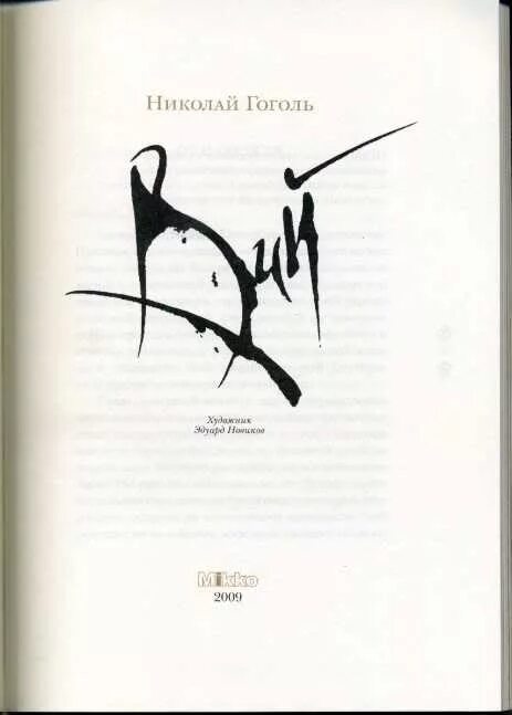 Вий текст гоголь. Гоголь вий книга. вий николай гоголь книга. вий николай гоголь иллюстрации. рисунки из книг гоголя.
