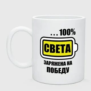 Давай заряжайся