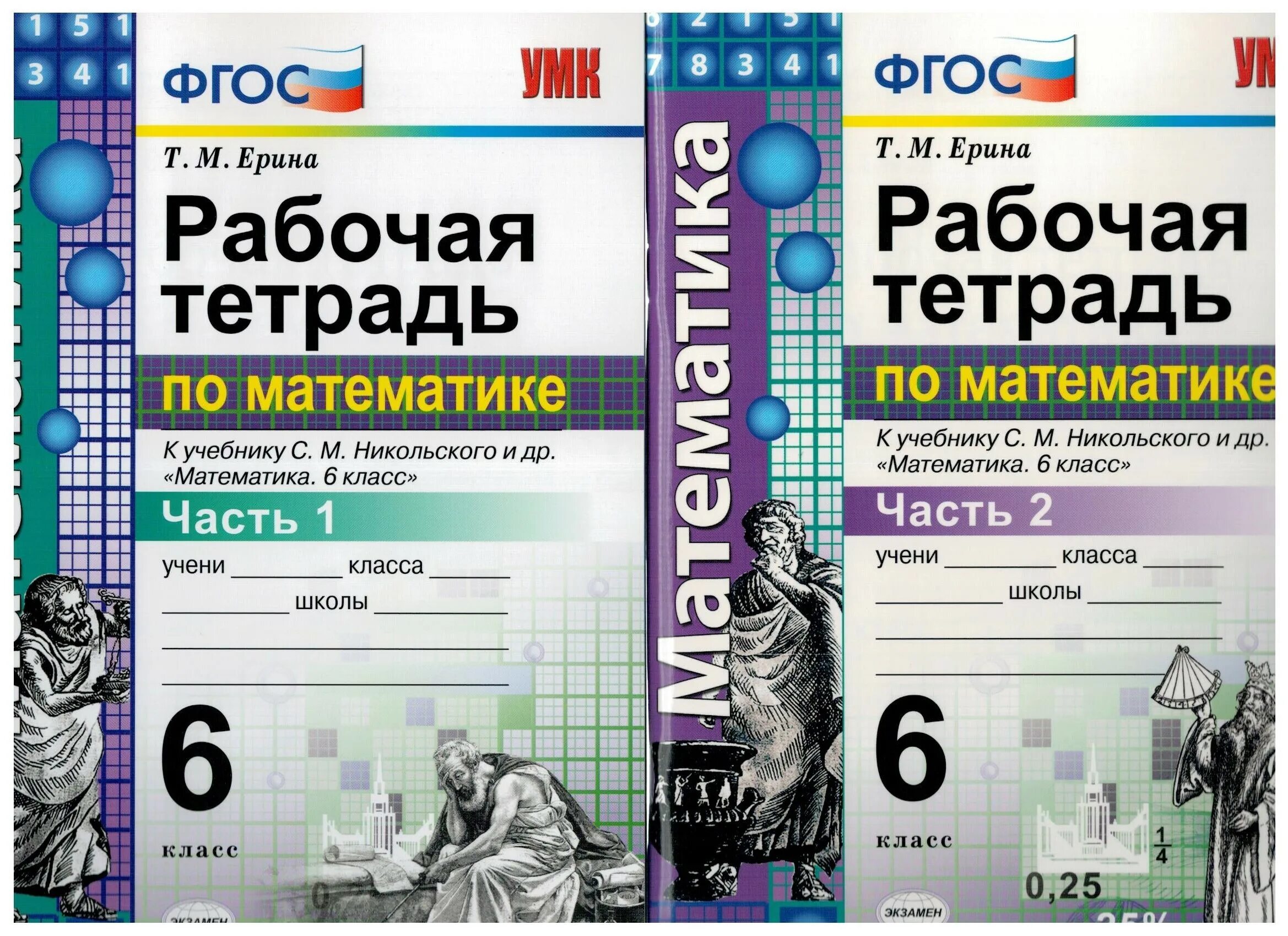 Математика 6 б никольский. Рабочая тетрадь по математике 6 класс Никольский 1 часть. Ерина т.м рабочая тетрадь по учебнику Никольского 6 класс. Математика 6 класс Никольский рабочая тетрадь. Математика 6 класс Никольский рабочая тетрадь Ерина.