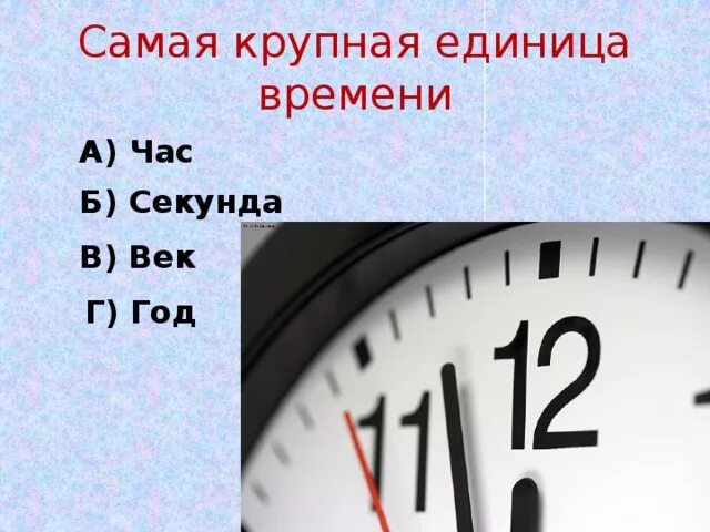 1 4 часов в секундах. Самая крупная единица времени. Самая маленькая единица времени. Единица времени век. Самая большая единица измерения времени.