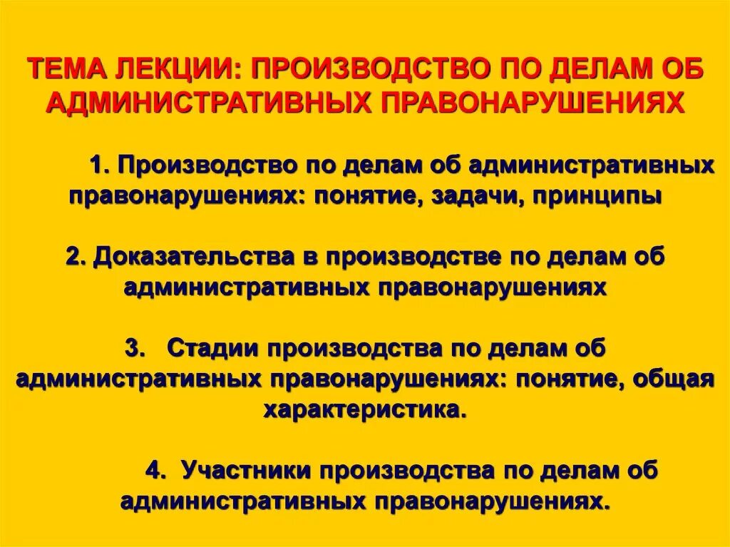 Производство по делам об административных правонарушениях. Стадии производства по делам об административных правонарушениях. Принципы производства по делам об административных правонарушениях. Задачи производства по делам об административных правонарушениях. Административное правонарушение лекция