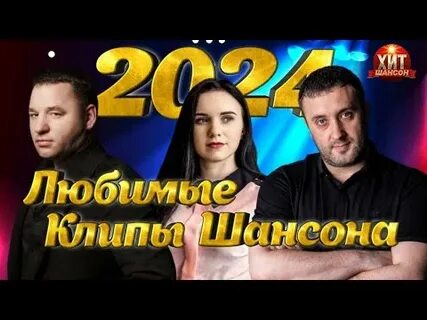 Лучшие клипы шансона 2024