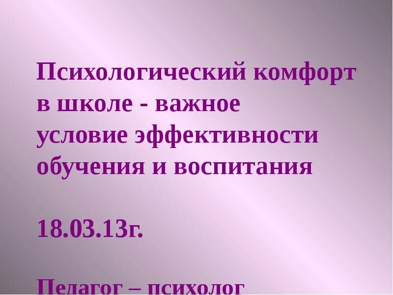 Психологический комфорт учителя. Психологией комфорт в школе важное условие. Психологический комфорт в школе картинки.