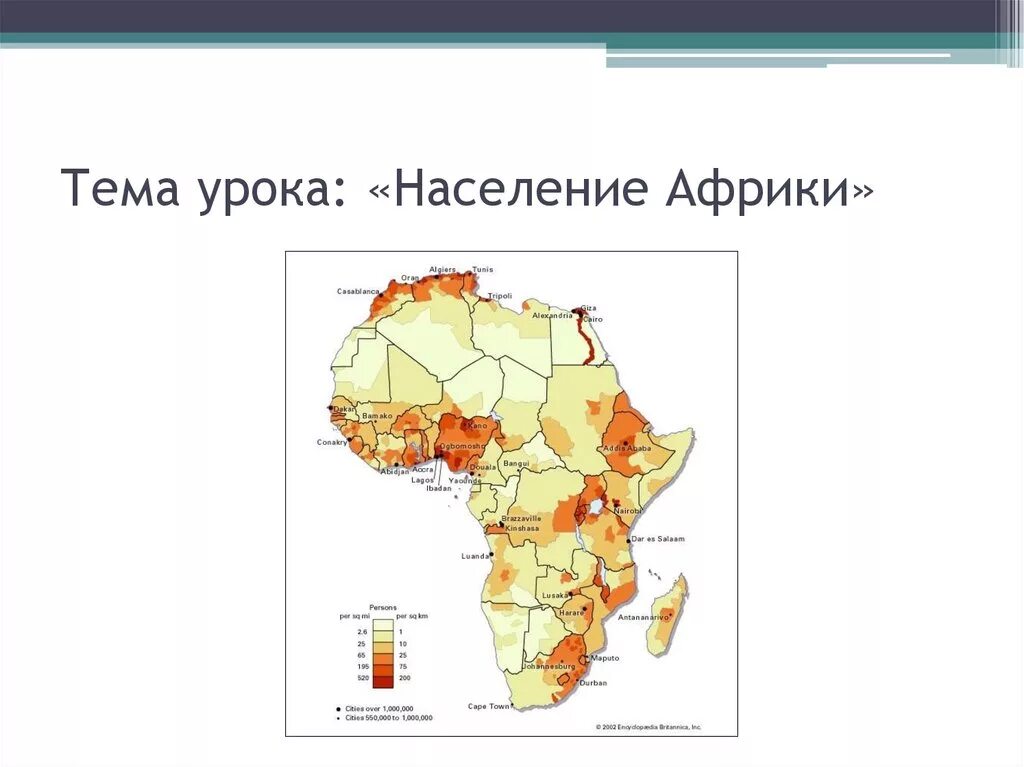 Максимальная плотность африки. Карта населения Африки 7 класс. Карта плотности населения Африки. Карта численности населения Африки. Карта плотности населения Африки 7 класс.