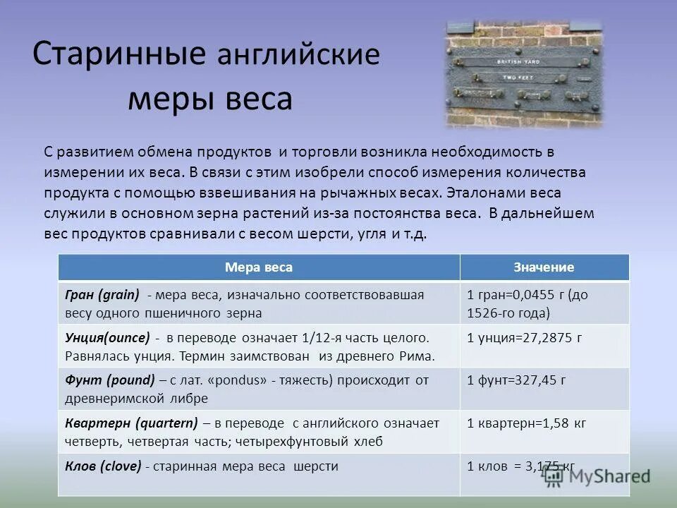 Английская мера веса 5