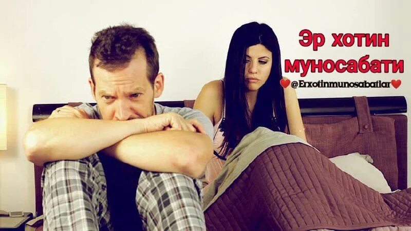 эр хотин жинсий муносабати. эр хотин жинсий. хотин хакида. эру хотин муносабатлари. эр хотин жинсий.