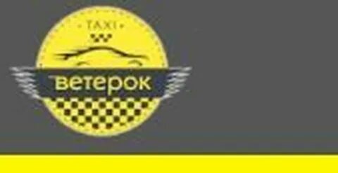 Такси ветерок