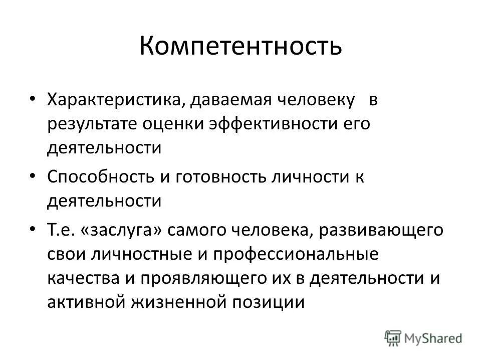 Свойства компетенции. Характеристика компетентности. Характер компетенции. Профессиональные и личностные качества классного руководителя. Характеристика своей личности.