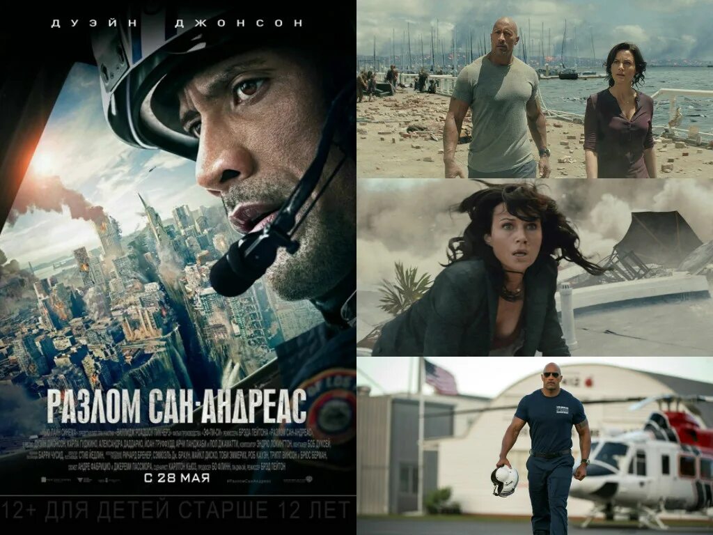Разлом сан андреас 2015 poster постер. Разлом сан-андреас 2015 постер. Разлом сан андреас 2015 poster постер. San andreas movie. Дуэйн джонсон разлом сан андреас.