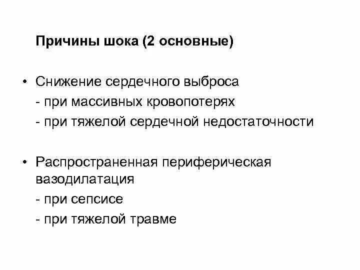 Основная причина шока. Повышению сердечного выброса способствует. Причины развития шока. Шок причины классификация. Основная причина шока.