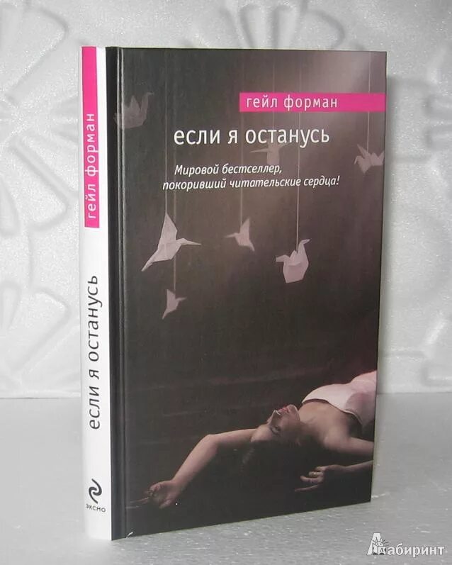 Если я останусь книга. Гейл Форман если останусь. Гейл Форман "если я останусь". Если я останусь Гейл Форман книга. Если я останусь обложка.