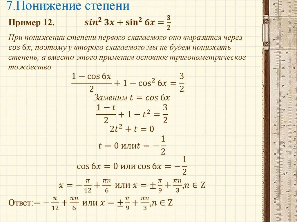 Степени тригонометрических функций. Формулы понижения степени тригонометрических функций. Понижение степени синуса в 8 степени. Формула понижения степени косинуса в 6. Понижение степени тригонометрических функций.