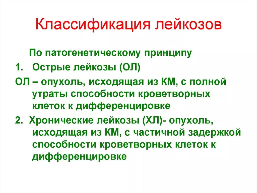 Лейкоз фазы. Классификация лейкозо. классификация лейкозов. лейкоз классификация лейкозов. классификация острых и хронических лейкозов.