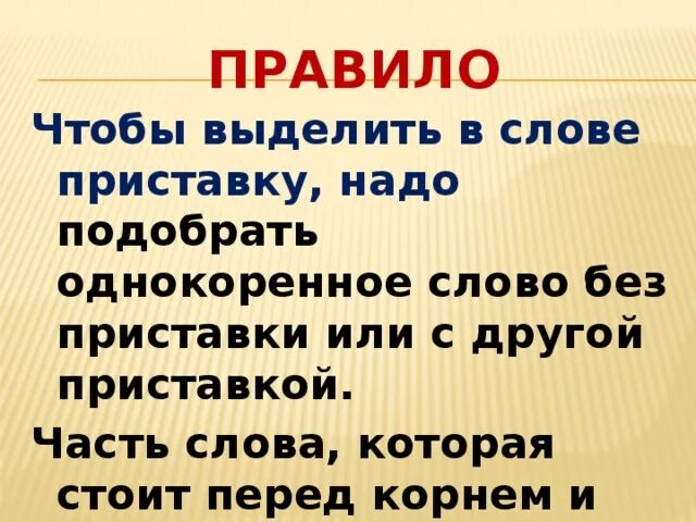 Чтобы выделить слово необходимо. Слова с приставкой надо. Порядок выделения приставки. Алгоритм выделения приставки 2 класс. Порядок выделения приставки 3 класс.