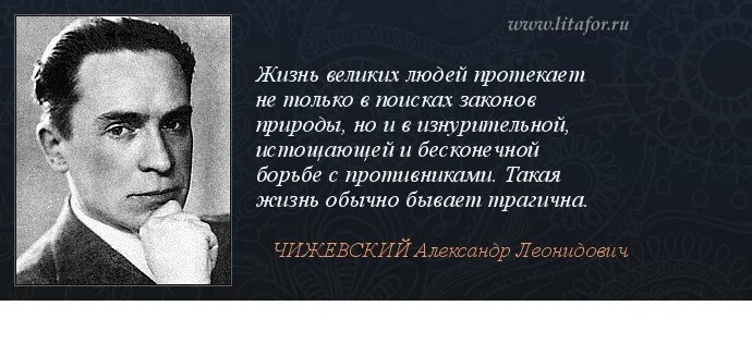 Открывая все новые и новые законы природы. Жизнь великих людей. Чижевский цитаты. Чижевский ученый.