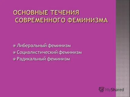 Виды феминизма