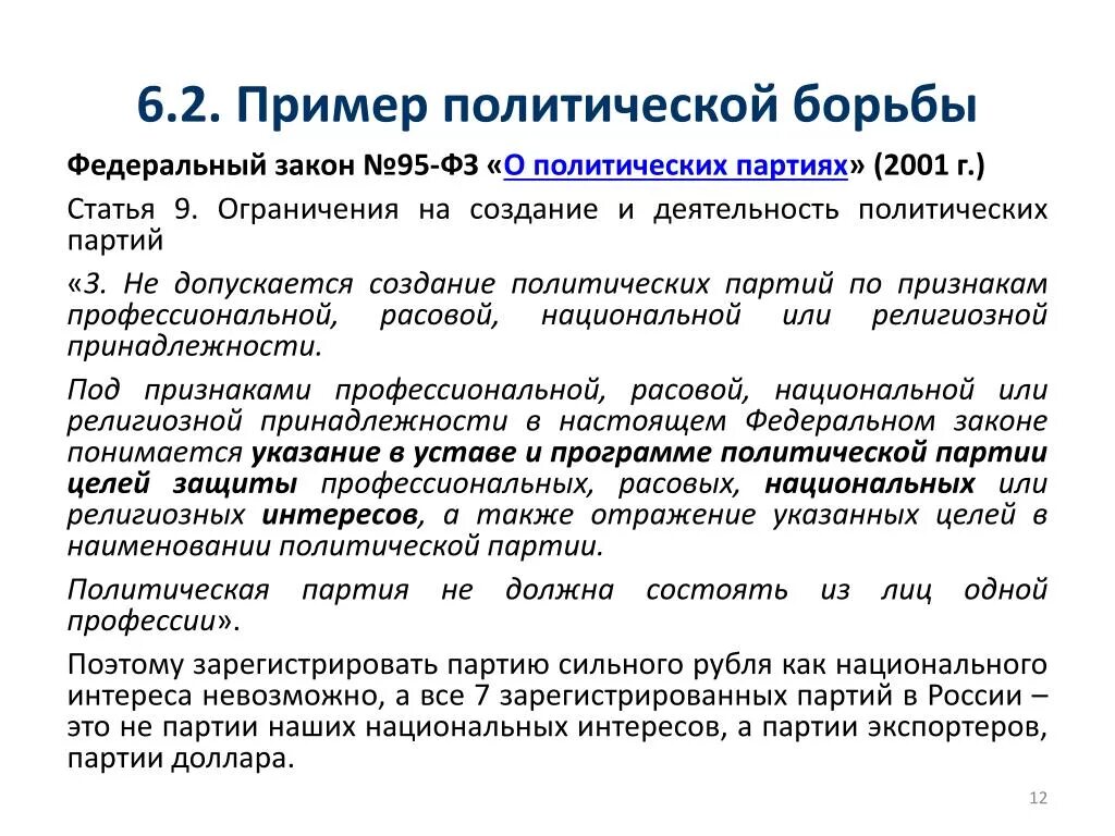 Законы политические партии россии. Политические законы примеры. Примеры политической борьбы. Ограничения на создание и деятельность политических партий. Политические законы статьи.