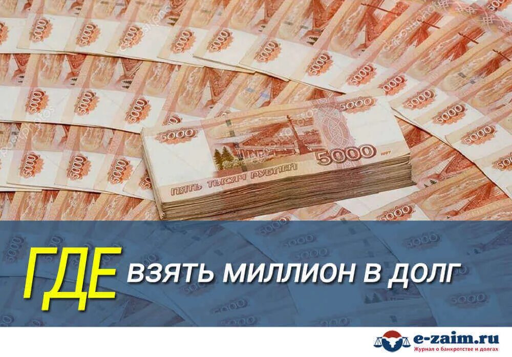 Миллион денег. Миллион рублей. 1000000 Рублей где взять. Долг миллионы.