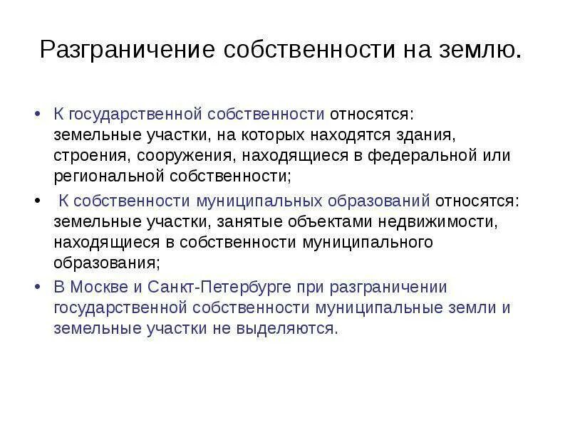 Проблема собственности россии. Разграничение государственной собственности на землю. Разграничение госсобственности на землю. Разграничения прав собственности на землю. Разграничение государственной собственности относится.