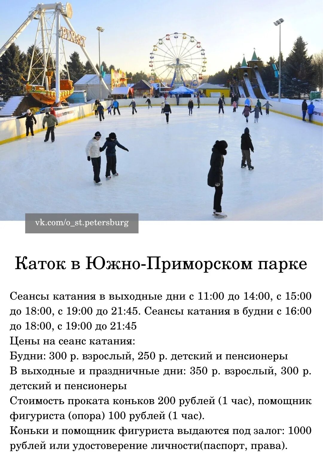 Лето каток расписание. Каток СПБ. Каток в Питере. Каток в парке 300 летия. Каток в парке 300 летия СПБ.