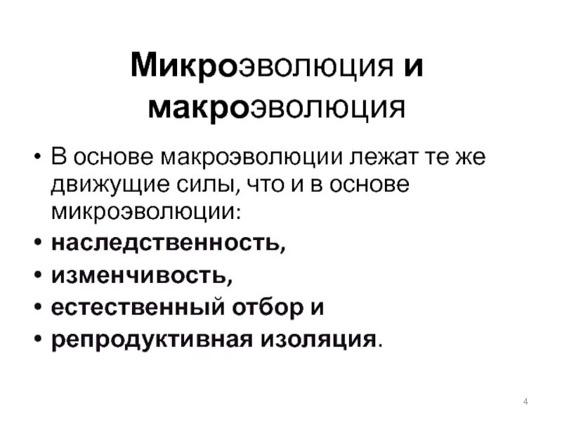 Движущие силы микроэволюции и макроэволюции. Микроэволюция и Макроэволюция. Механизмы микроэволюции и макроэволюции. Вывод микроэволюции и макроэволюции. Материал для микроэволюции