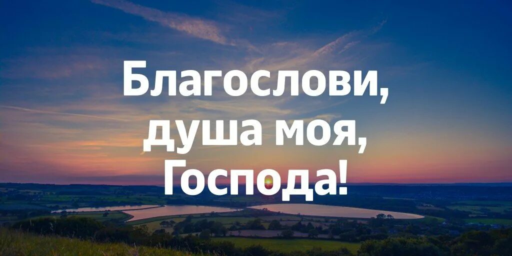 Благослови душа моя господь