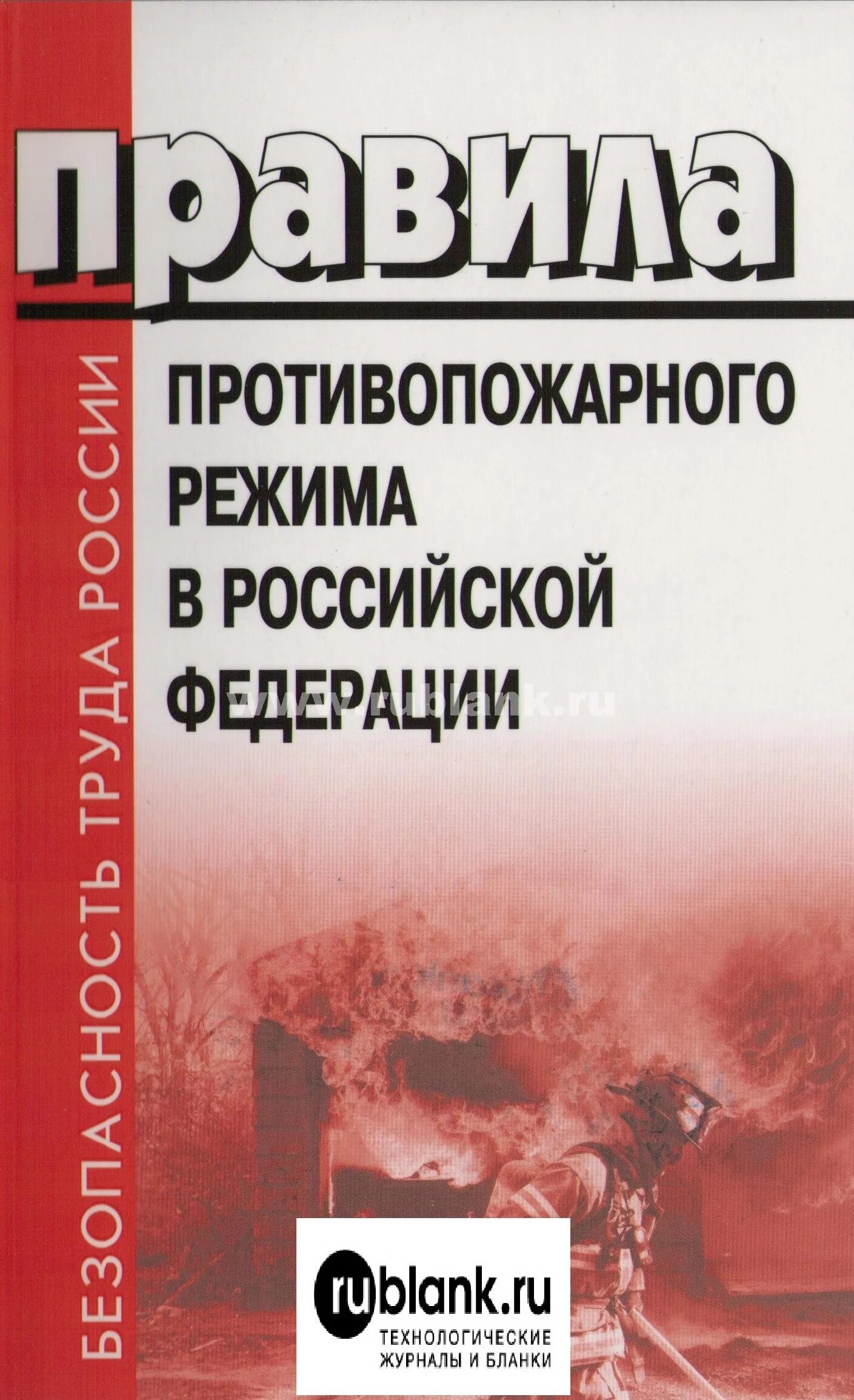 Ппр 1479 с изменениями на 2024. Правил противопожарного режима в РФ. Правила противопожарного режима в Российской Федерации. Требования противопожарного режима. Новые правилах противопожарного режима.