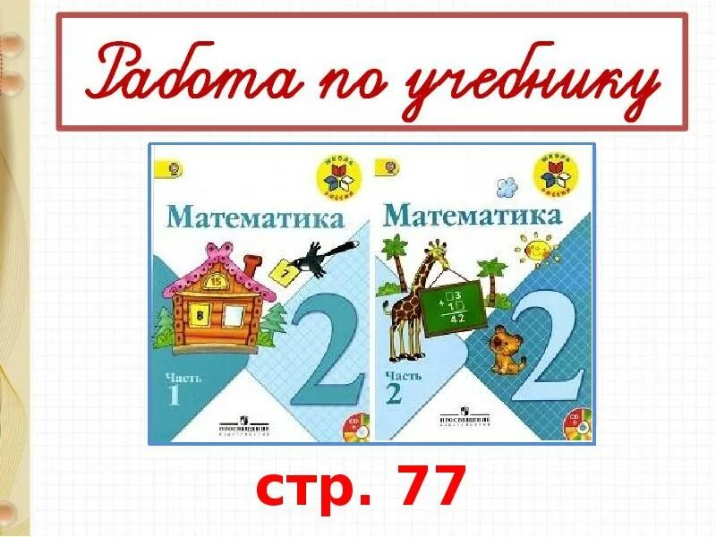 Математика стр 70 номер 11. Математика 2 класс миллиметр закрепление. Задания на закрепление миллиметр 2 класс. Миллиметр 2 класс презентация школа России. Миллиметр закрепление 2 класс школа России презентация.