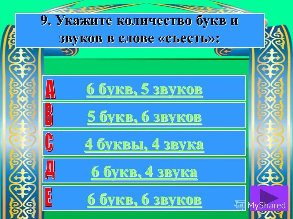 Слово где 6 букв о