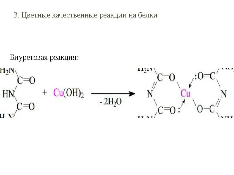 Качественная реакция на белок биуретовая. Цветные реакции белков биуретовая реакция. Качественные реакции на аминокислоты и белки: биуретовая реакция. Цветные реакции белков биуретовая реакция уравнение. Белки вода реакция