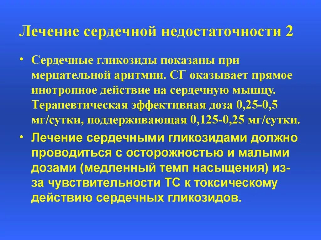 Сердечные гликозиды лечение. Сердечные гликозиды при мерцательной аритмии. Сердечная недостаточность при аритмиях. Препарат при сердечной недостаточности и мерцательной аритмии. Аритмия при сердечной недостаточности.