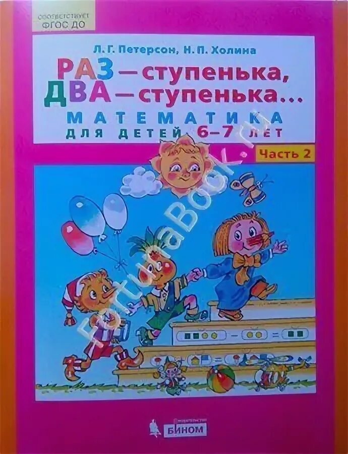 Пособие раз ступенька два ступенька петерсон. Петерсон холина раз ступенька два ступенька 6-7 лет.