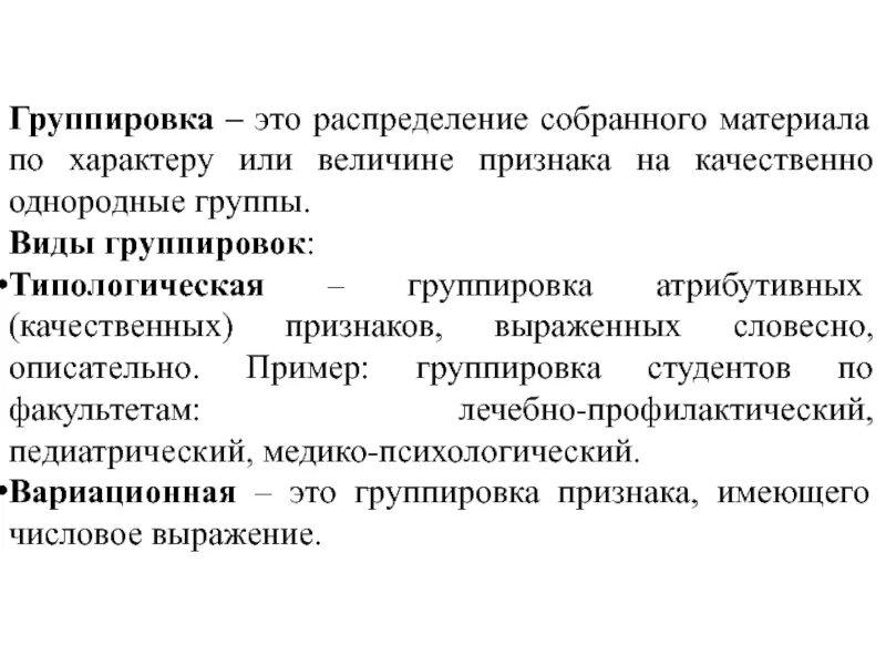 Виды группировочного признака. Группировочные признаки и виды группировок.. Группировочный признак это признак. Разделы медицинской статистики.