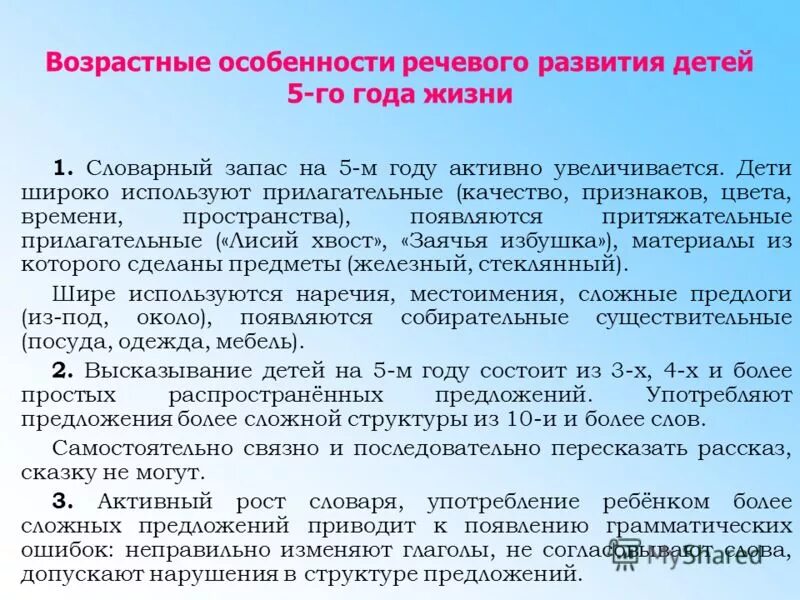 11 возрастных групп. Возрастные особенности. Возрастные особенности речевого развития детей. Особенности развития речи детей 5-6 лет. Возрастные особенности формирования речи у детей.